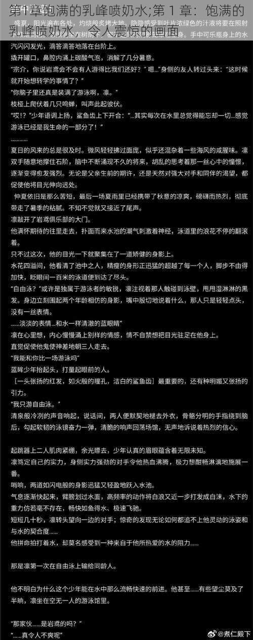 第1章饱满的乳峰喷奶水;第 1 章:饱满的乳峰喷奶水,令人震惊的画面