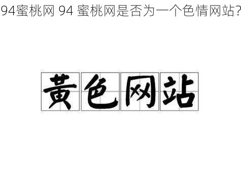 94蜜桃网 94 蜜桃网是否为一个色情网站?
