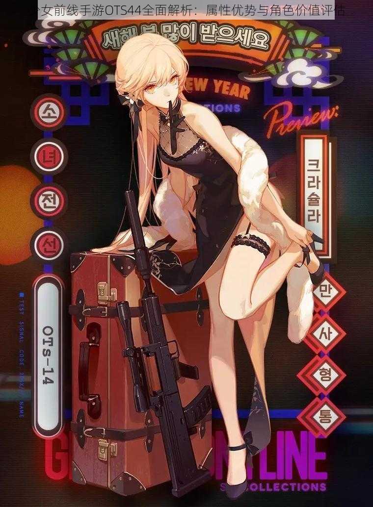 少女前线手游OTS44全面解析:属性优势与角色价值评估