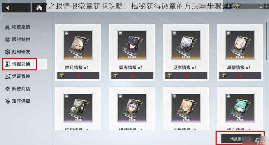 深空之眼情报徽章获取攻略:揭秘获得徽章的方法与步骤详解
