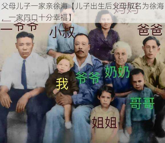 父母儿子一家亲徐海【儿子出生后父母取名为徐海,一家四口十分幸福】