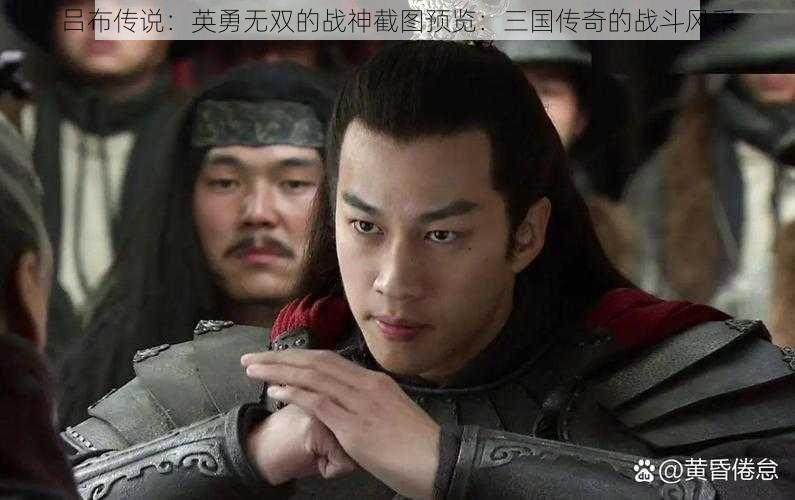 吕布传说:英勇无双的战神截图预览:三国传奇的战斗风采