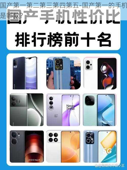 国产第一第二第三第四第五-国产第一的手机是哪款?