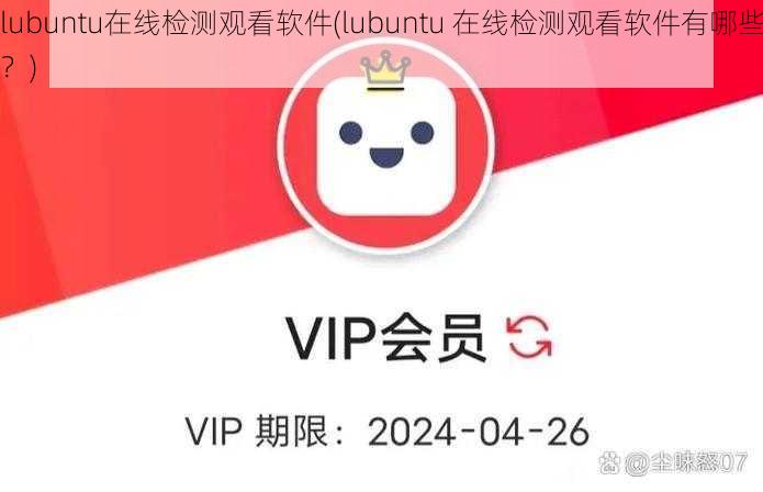 lubuntu在线检测观看软件(lubuntu 在线检测观看软件有哪些?)