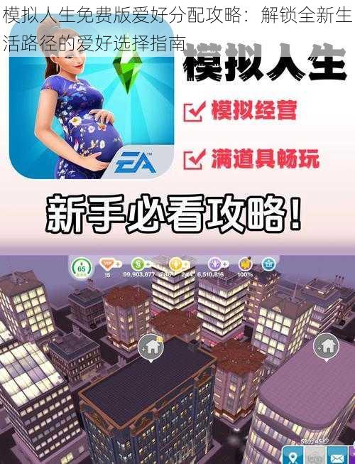 模拟人生免费版爱好分配攻略:解锁全新生活路径的爱好选择指南