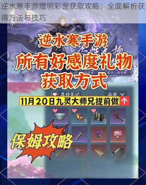 逆水寒手游赠明彩匣获取攻略:全面解析获得方法与技巧