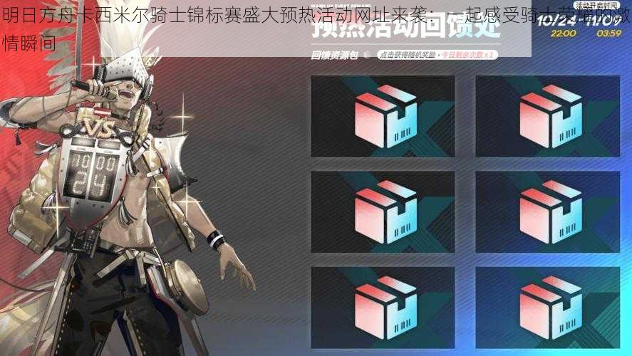 明日方舟卡西米尔骑士锦标赛盛大预热活动网址来袭:一起感受骑士荣耀的激情瞬间