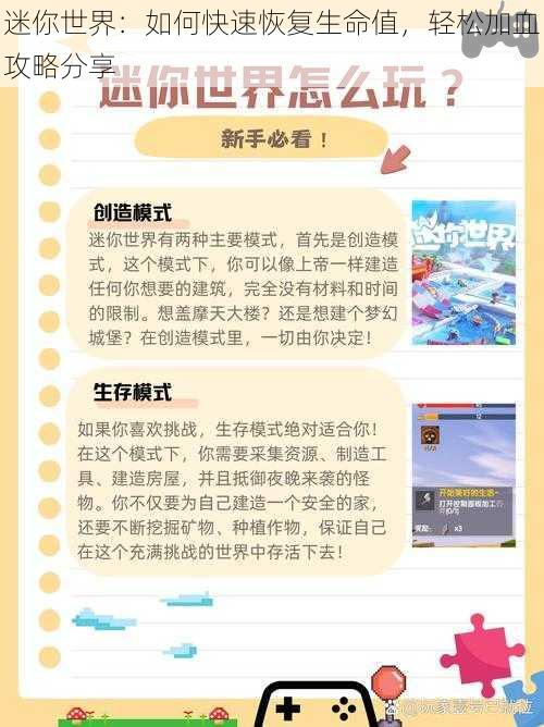 迷你世界:如何快速恢复生命值,轻松加血攻略分享