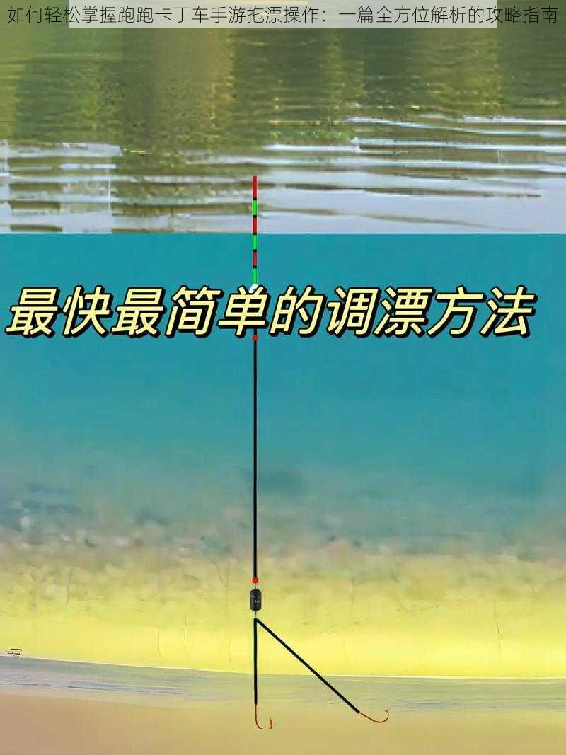 如何轻松掌握跑跑卡丁车手游拖漂操作:一篇全方位解析的攻略指南