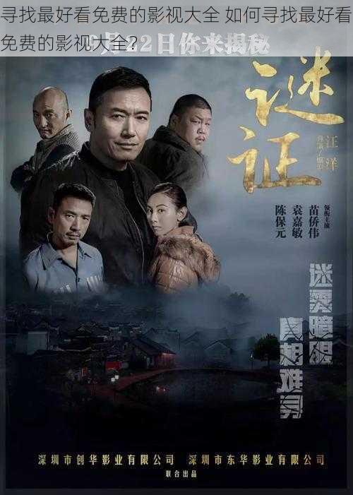 寻找最好看免费的影视大全 如何寻找最好看免费的影视大全?