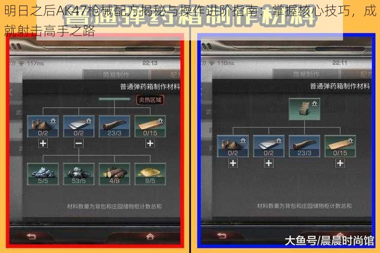 明日之后AK47枪械配方揭秘与操作进阶指南:掌握核心技巧,成就射击高手之路