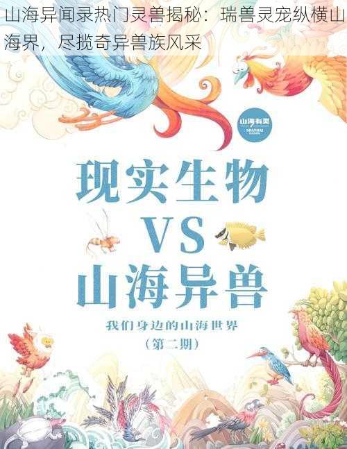 山海异闻录热门灵兽揭秘:瑞兽灵宠纵横山海界,尽揽奇异兽族风采
