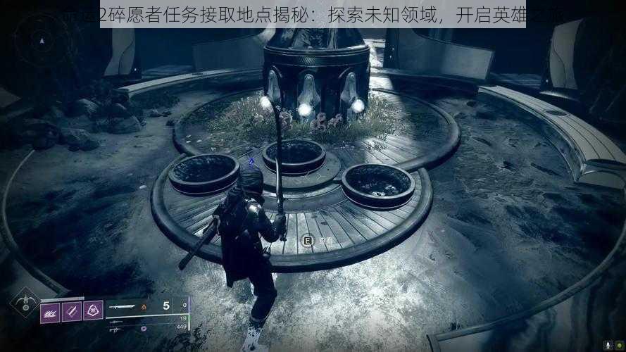 命运2碎愿者任务接取地点揭秘:探索未知领域,开启英雄之旅