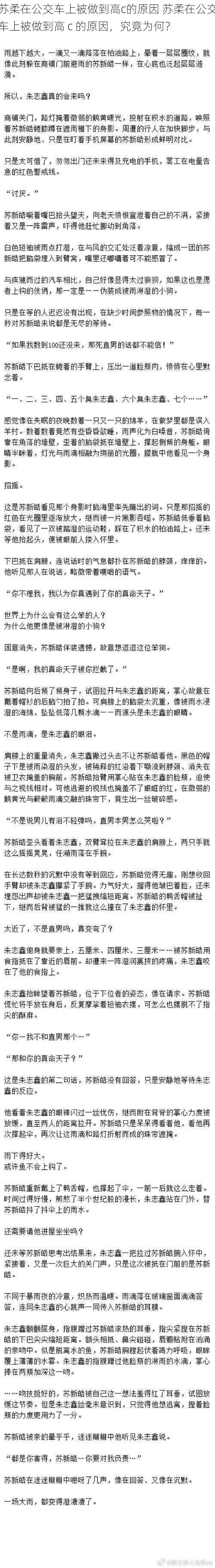 苏柔在公交车上被做到高c的原因 苏柔在公交车上被做到高 c 的原因,究竟为何?