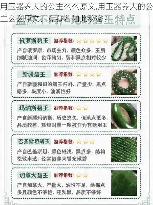用玉器养大的公主么么原文,用玉器养大的公主么么原文,竟藏着如此秘密?