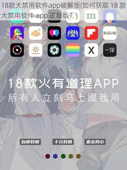 18款大禁用软件app破解版(如何获取 18 款大禁用软件 app 破解版?)