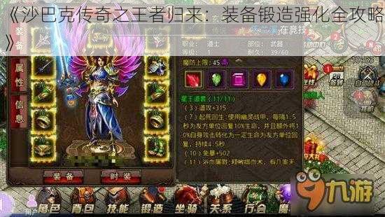 《沙巴克传奇之王者归来:装备锻造强化全攻略》