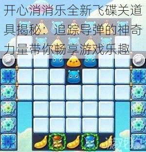 开心消消乐全新飞碟关道具揭秘:追踪导弹的神奇力量带你畅享游戏乐趣