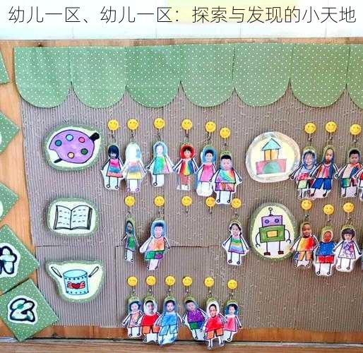 幼儿一区、幼儿一区:探索与发现的小天地