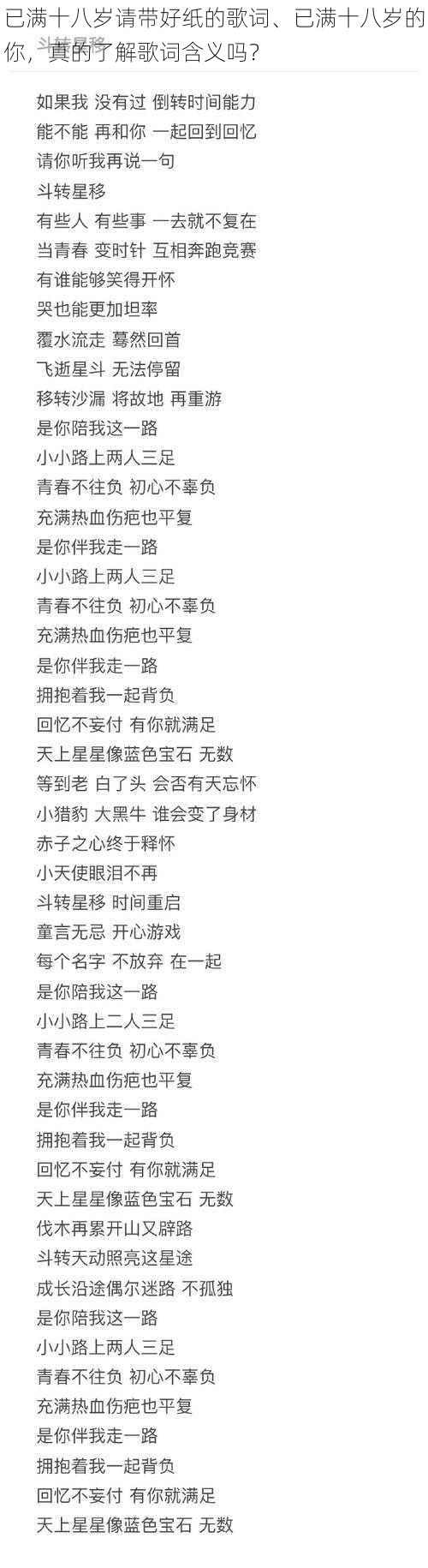 已满十八岁请带好纸的歌词、已满十八岁的你,真的了解歌词含义吗?