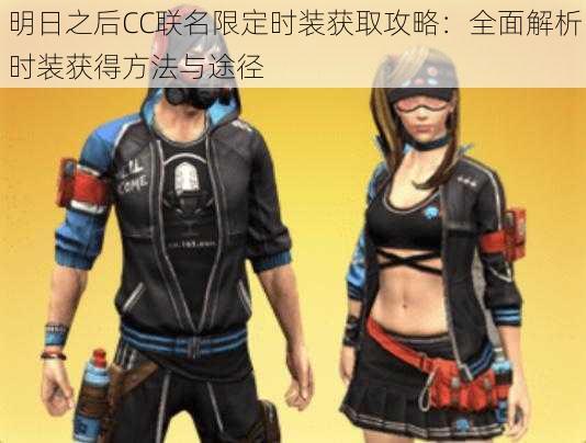 明日之后CC联名限定时装获取攻略:全面解析时装获得方法与途径