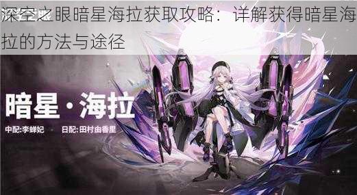 深空之眼暗星海拉获取攻略:详解获得暗星海拉的方法与途径