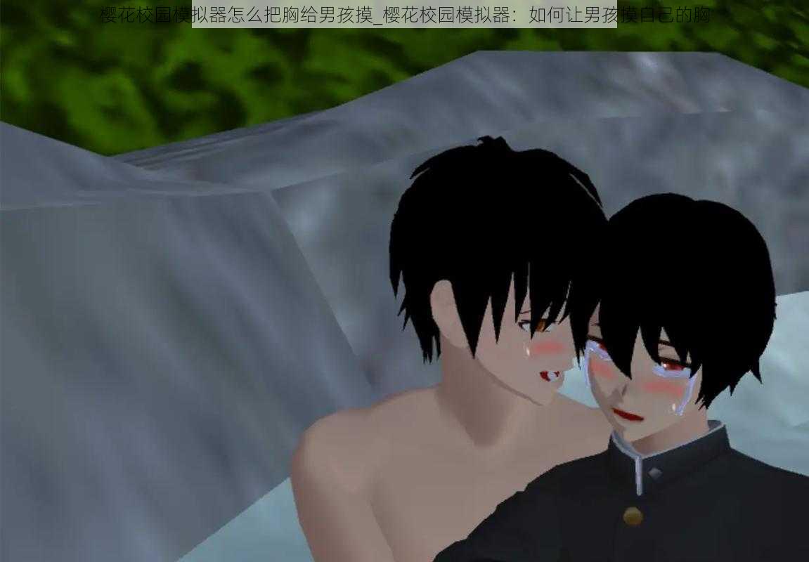 樱花校园模拟器怎么把胸给男孩摸_樱花校园模拟器:如何让男孩摸自己的胸