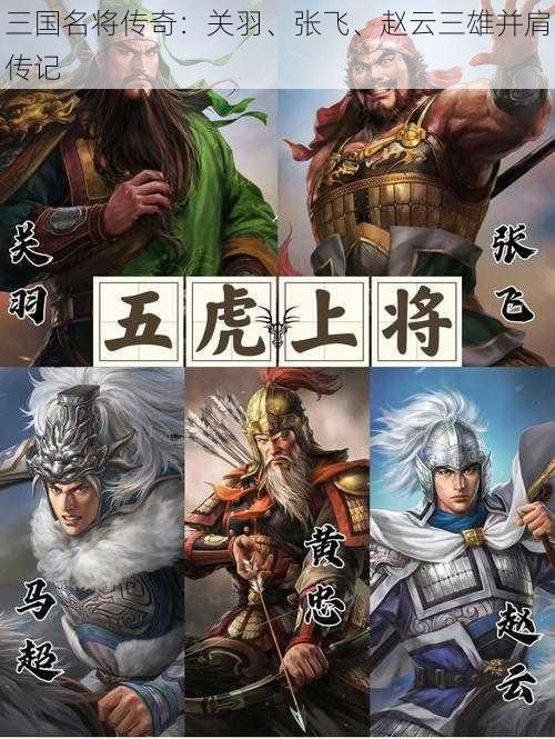 三国名将传奇:关羽、张飞、赵云三雄并肩传记