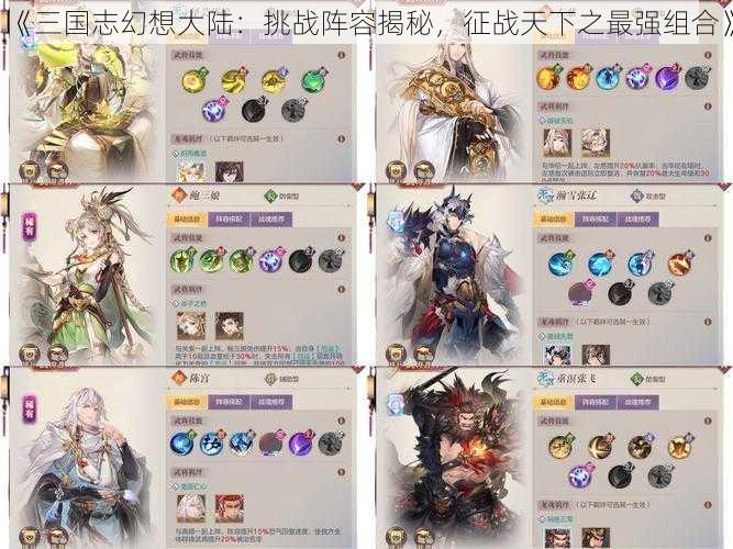 《三国志幻想大陆:挑战阵容揭秘,征战天下之最强组合》