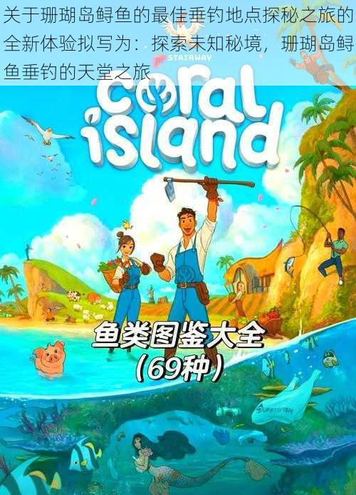 关于珊瑚岛鲟鱼的最佳垂钓地点探秘之旅的全新体验拟写为:探索未知秘境,珊瑚岛鲟鱼垂钓的天堂之旅