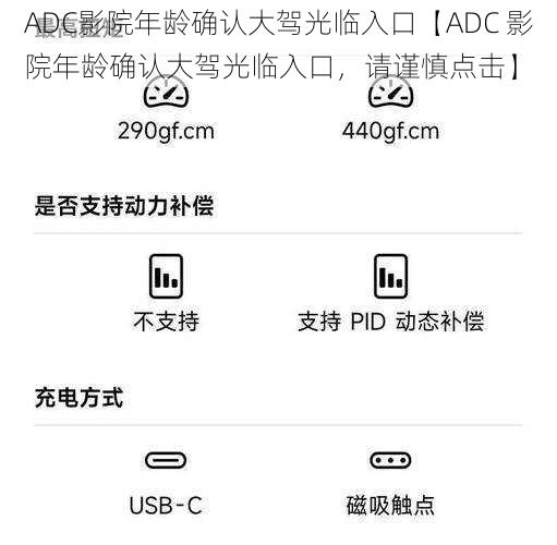 ADC影院年龄确认大驾光临入口【ADC 影院年龄确认大驾光临入口,请谨慎点击】