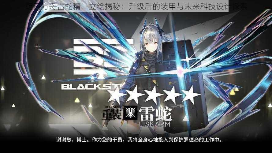 明日方舟雷蛇精二立绘揭秘:升级后的装甲与未来科技设计探索