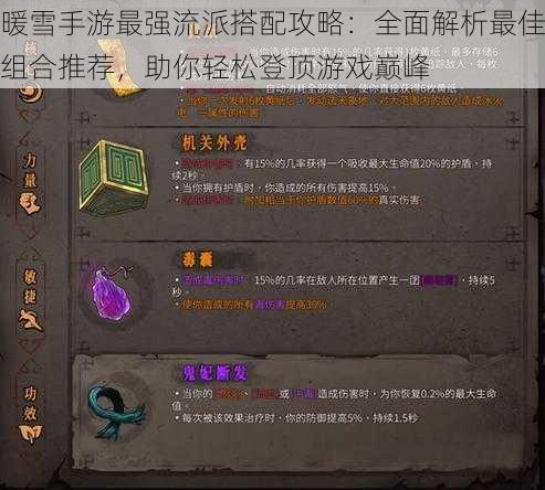 暖雪手游最强流派搭配攻略:全面解析最佳组合推荐,助你轻松登顶游戏巅峰