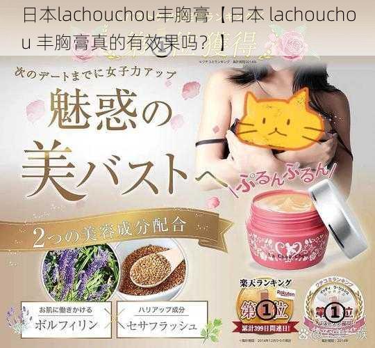 日本lachouchou丰胸膏【日本 lachouchou 丰胸膏真的有效果吗?】