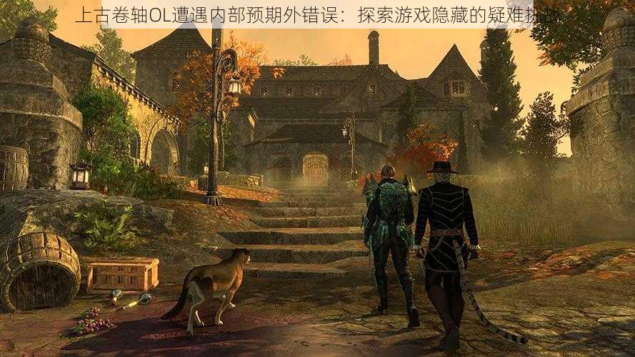 上古卷轴OL遭遇内部预期外错误:探索游戏隐藏的疑难挑战