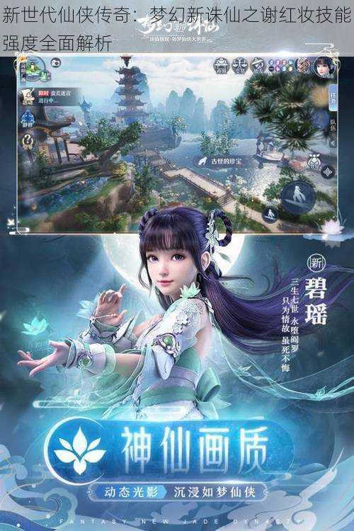 新世代仙侠传奇:梦幻新诛仙之谢红妆技能强度全面解析
