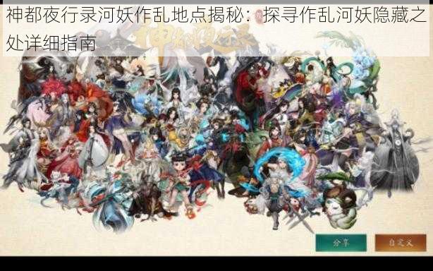 神都夜行录河妖作乱地点揭秘:探寻作乱河妖隐藏之处详细指南