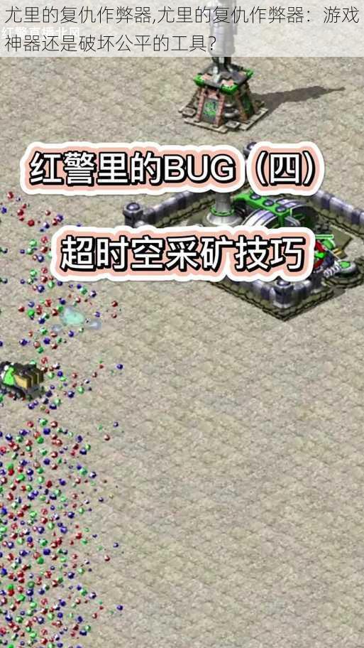 尤里的复仇作弊器,尤里的复仇作弊器:游戏神器还是破坏公平的工具?
