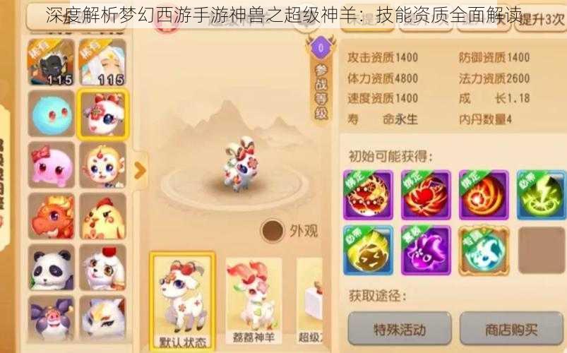 深度解析梦幻西游手游神兽之超级神羊:技能资质全面解读