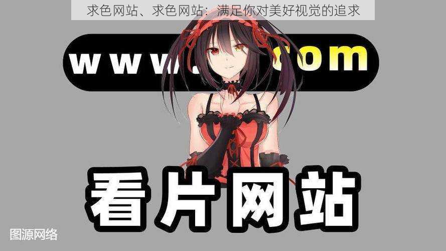 求色网站、求色网站:满足你对美好视觉的追求