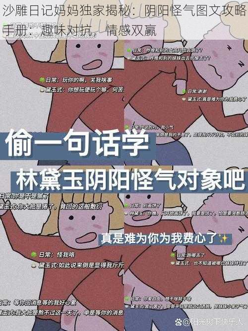 沙雕日记妈妈独家揭秘:阴阳怪气图文攻略手册:趣味对抗,情感双赢