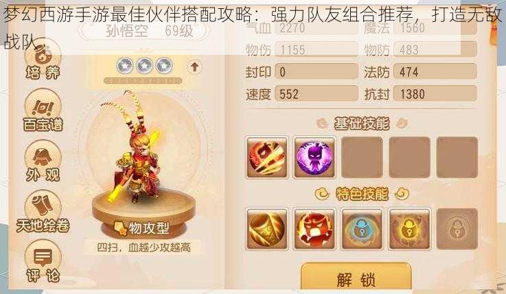 梦幻西游手游最佳伙伴搭配攻略:强力队友组合推荐,打造无敌战队