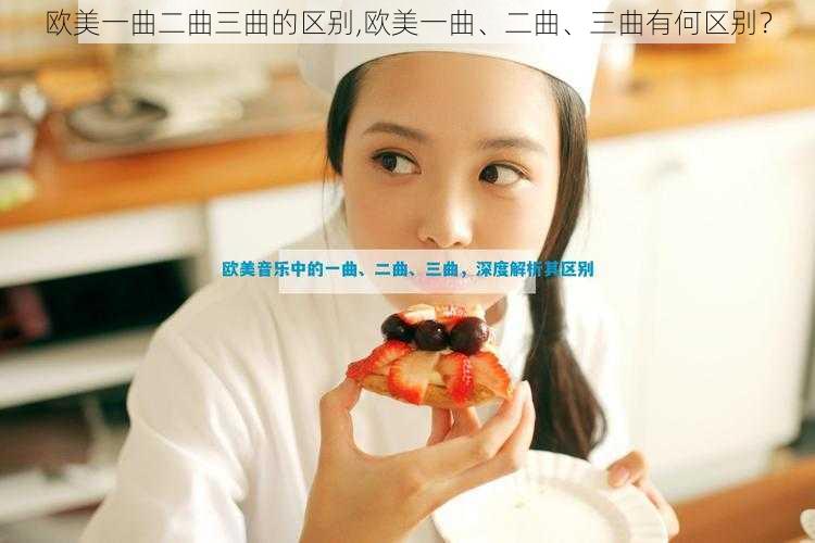 欧美一曲二曲三曲的区别,欧美一曲、二曲、三曲有何区别?