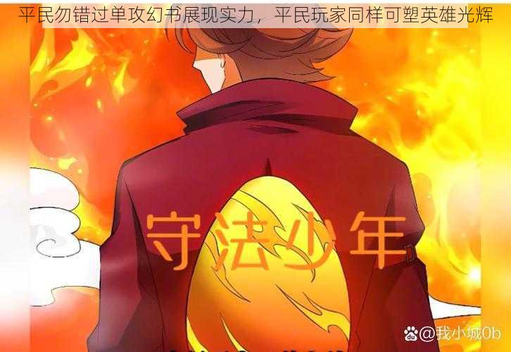 平民勿错过单攻幻书展现实力,平民玩家同样可塑英雄光辉