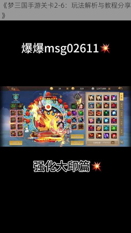 《梦三国手游关卡2-6:玩法解析与教程分享》