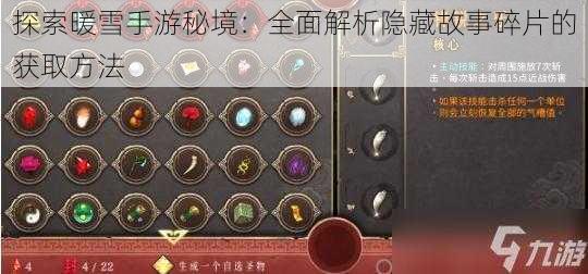 探索暖雪手游秘境:全面解析隐藏故事碎片的获取方法