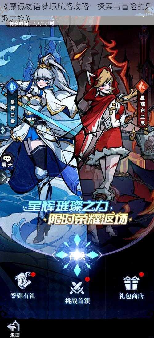 《魔镜物语梦境航路攻略:探索与冒险的乐趣之旅》