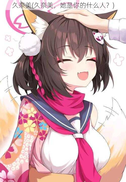 久奈美(久奈美,她是你的什么人?)