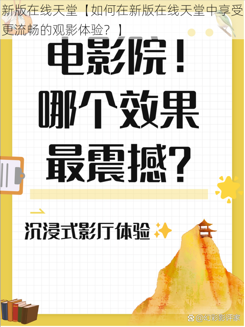 新版在线天堂【如何在新版在线天堂中享受更流畅的观影体验?】