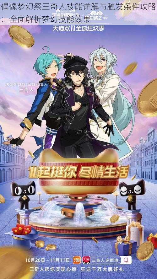 偶像梦幻祭三奇人技能详解与触发条件攻略:全面解析梦幻技能效果
